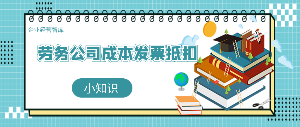 劳务公司成本票能抵扣增值税吗