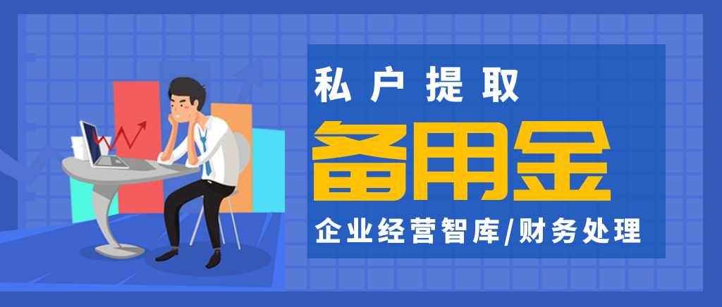 从私户上提取备用金的会计分录怎么做