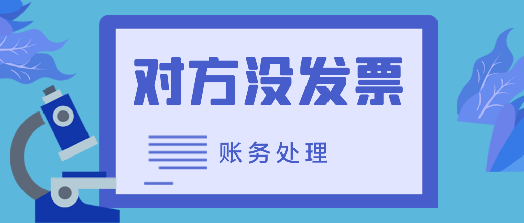 货款已经支付对方没发票怎么做账？