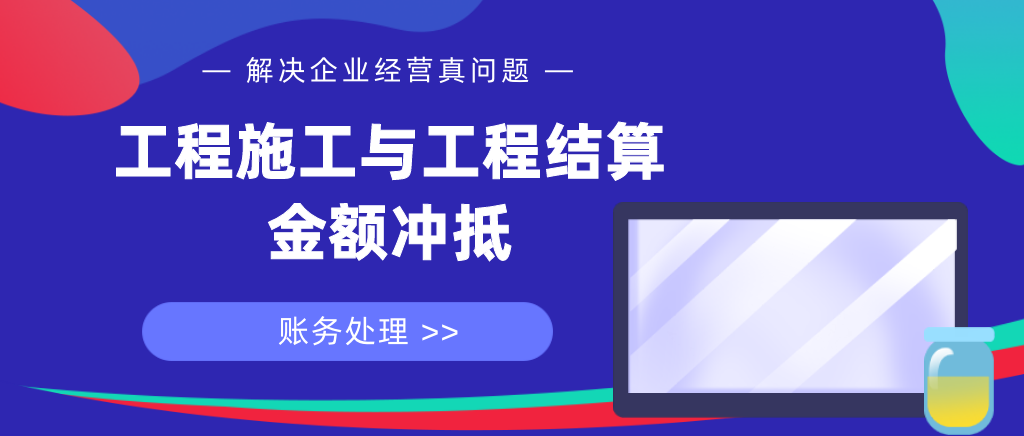 工程施工与工程结算金额不一样怎么冲抵？