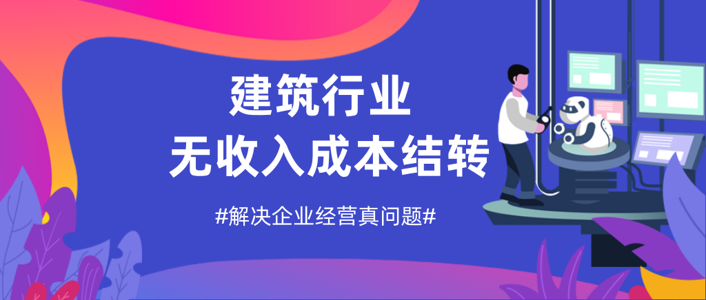 建筑行业本月没有收入如何结转成本？