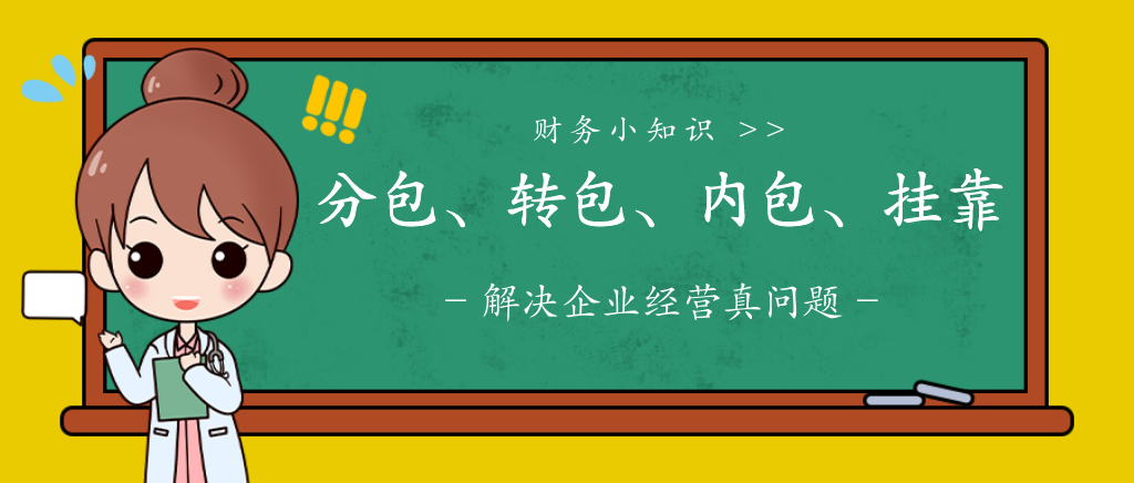 建筑行业分包、转包、内包、挂靠之间区别