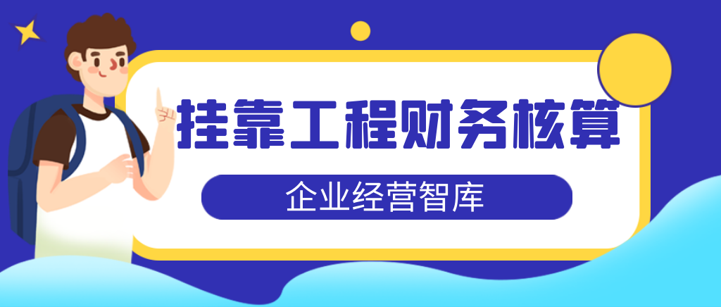 建筑企业挂靠工程的核算及依据