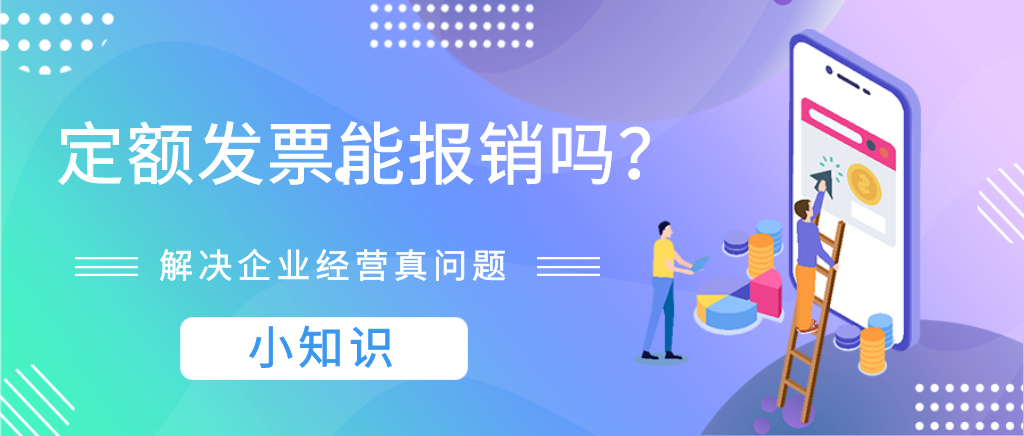 定额发票可以用来报销吗？