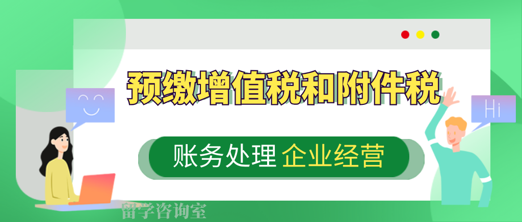 预缴增值税和附加税怎么做会计分录