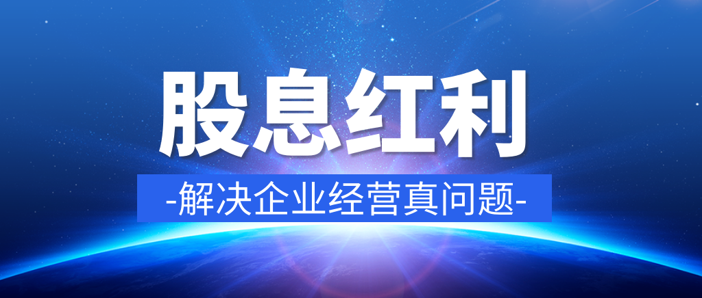 取得股息、红利，如何适用企业所得税政策？