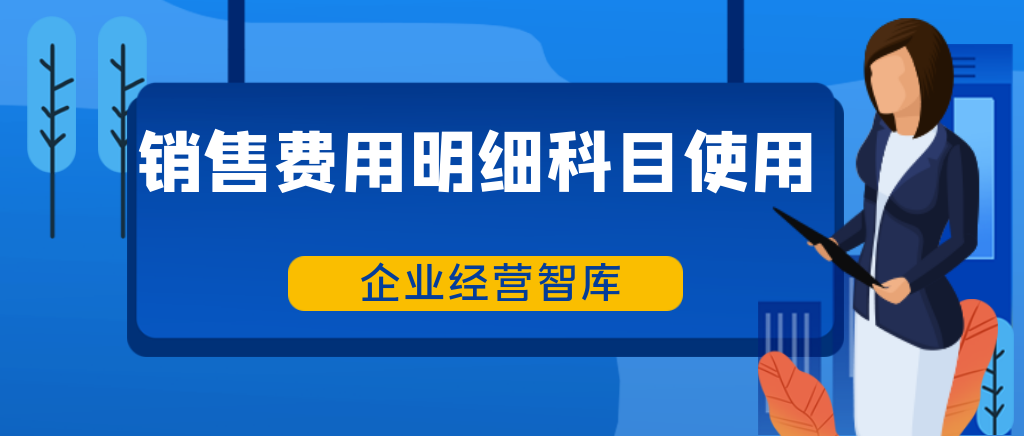 销售费用明细科目使用大全