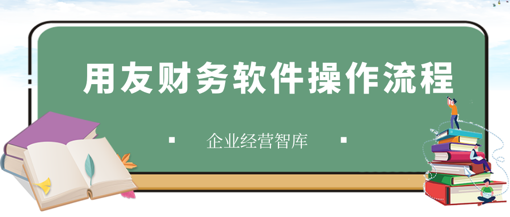 用友财务软件操作流程详解