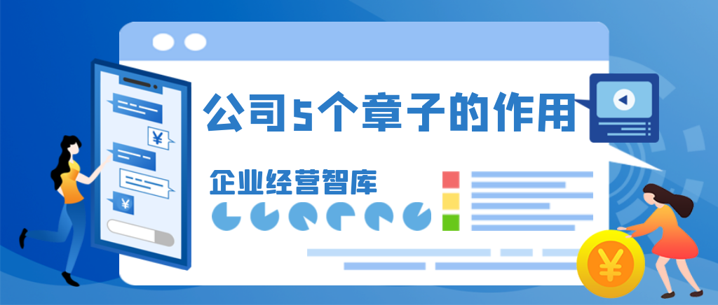 公司的5个章各有什么用？