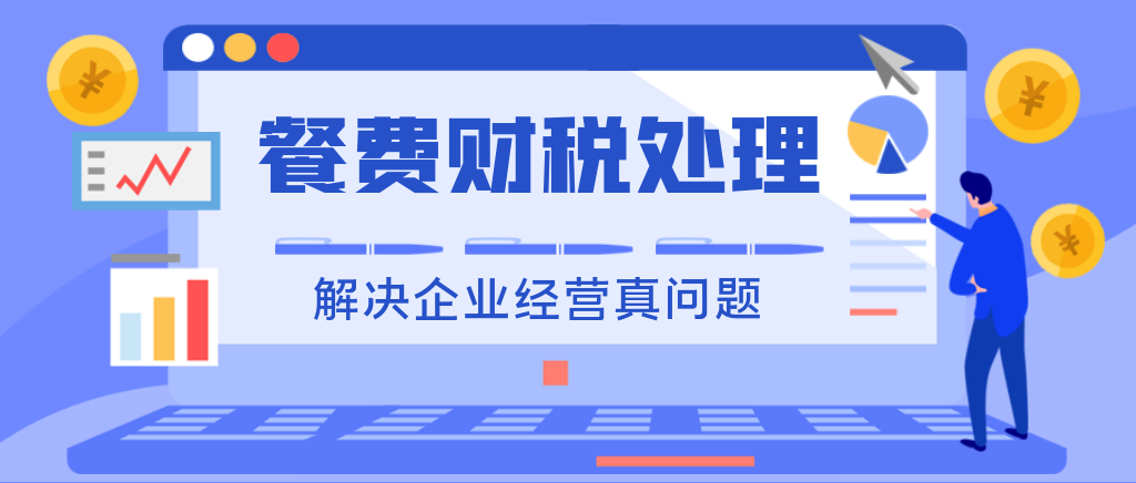 餐费最新最全的报销、入账、扣除方式