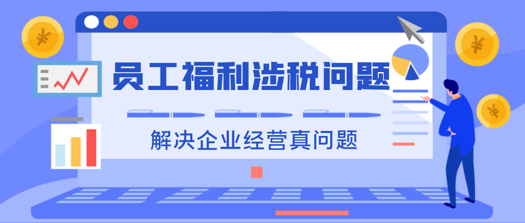 节日发放的员工福利，需要关注的几个涉税问题