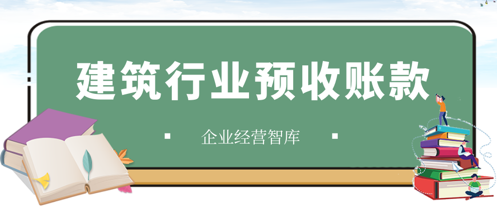 建筑企业“预收账款”的财税处理分析