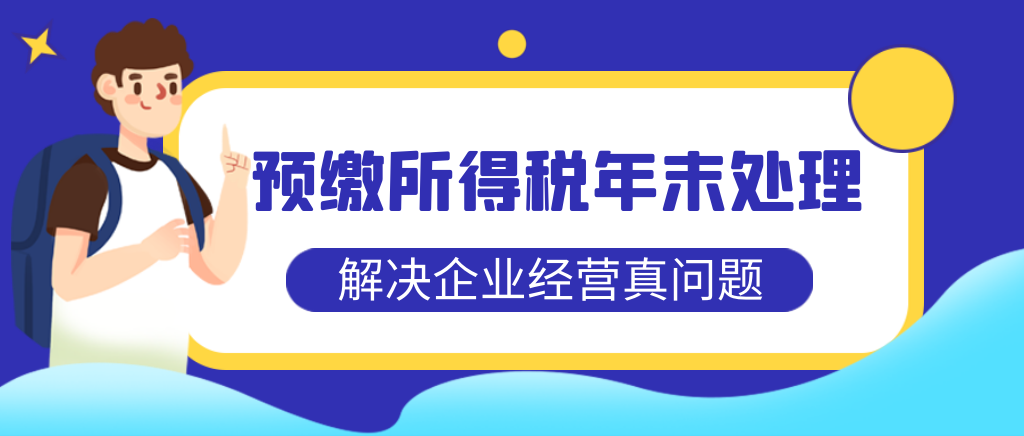 季度预交所得税年末业务如何进行处理