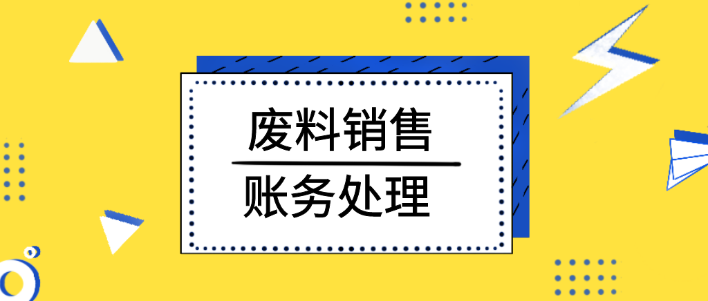 废料销售如何做会计分录