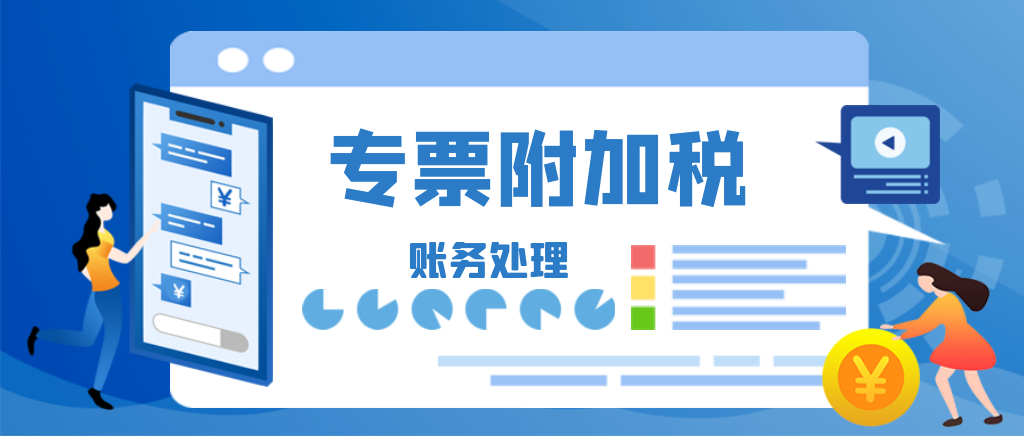 一般纳税人企业专票附加税怎么做账