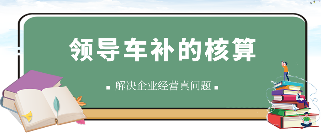 发放给领导的车补如何做会计核算