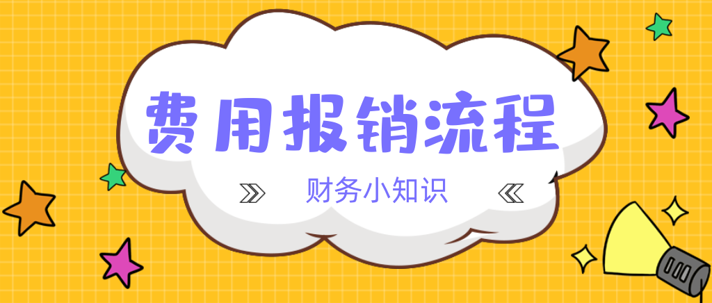 日常费用报销流程