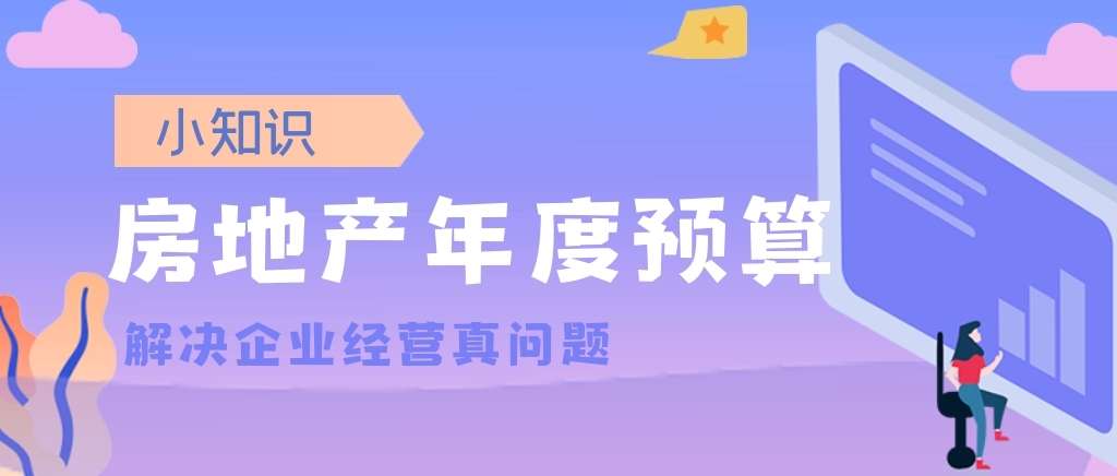 房地产开发企业如何编制年度财务预算？