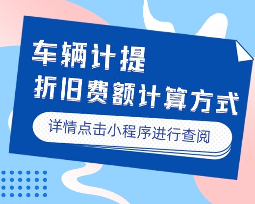 企业购买的车辆计提的折旧费额怎么计算