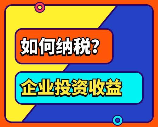 关于企业的投资收益该如何进行纳税？