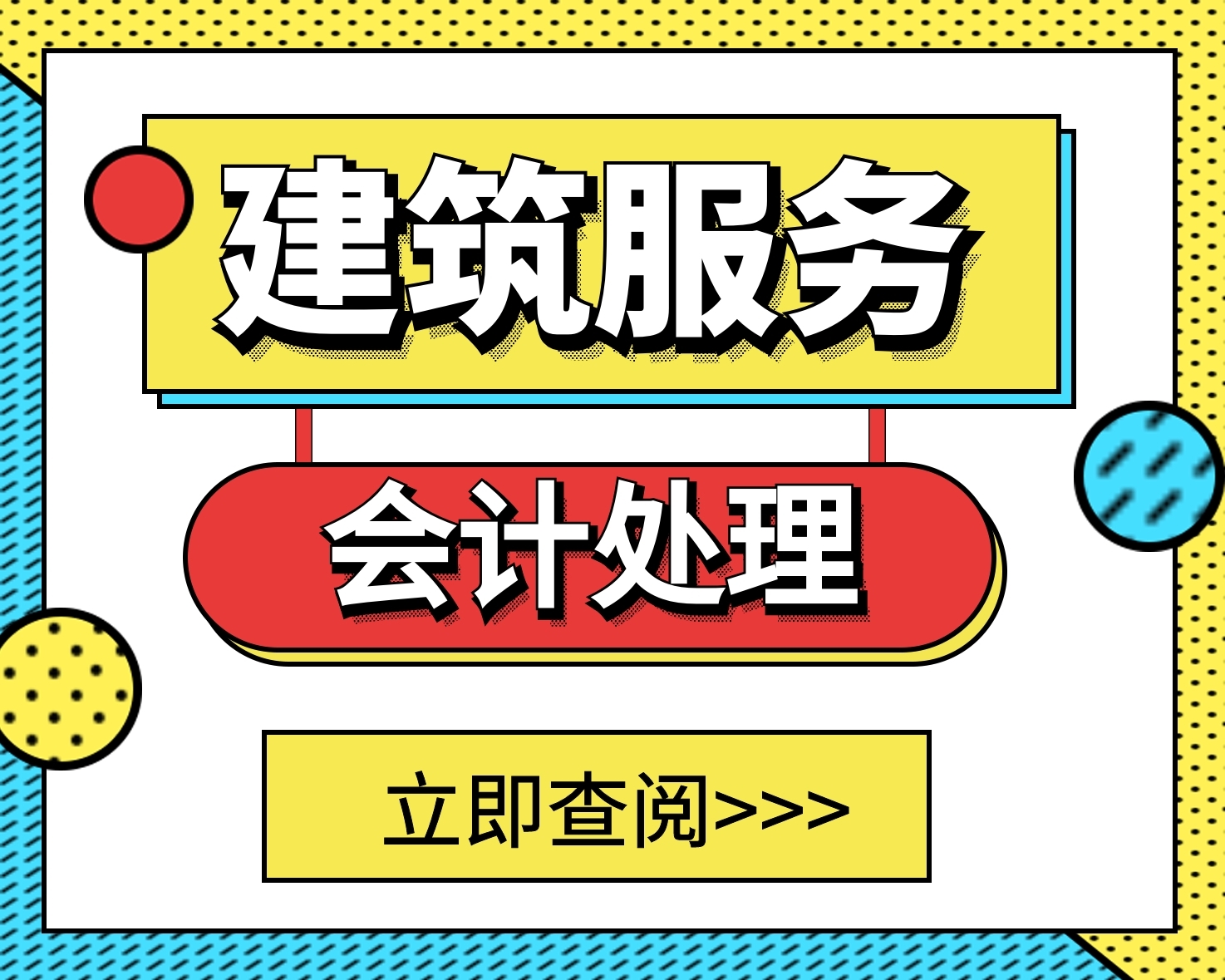 企业提供建筑服务，如何确认企业所得税收入与成本