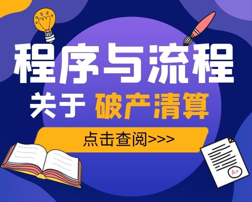 公司破产清算的程序及流程！