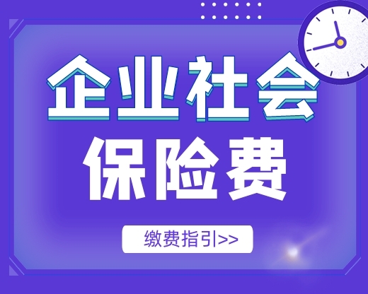 【实用】企业、灵活就业人员社保费缴费指引来啦！