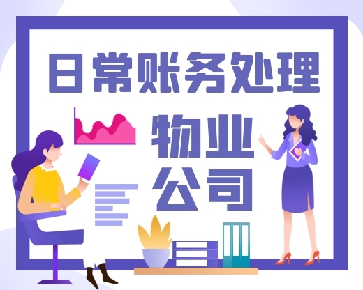 【物业公司】日常账务处理？有哪些特殊的业务？