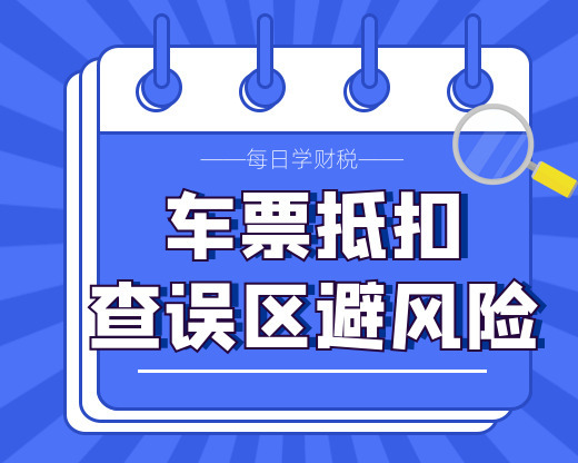 车票抵扣的5个误区，会计出错有税务风险