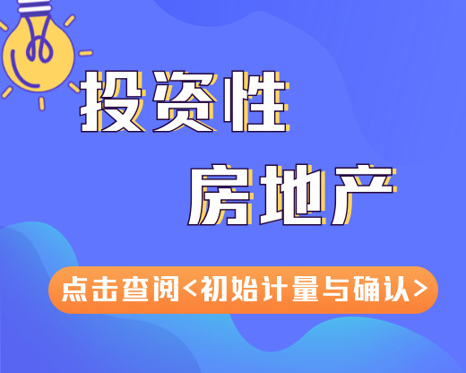 【账务处理】投资性房地产的确认和初始计量