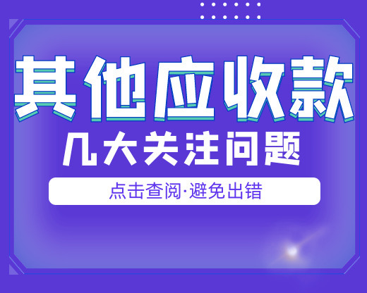 【要点注意】这些账别再放“其他应收款”