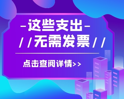 定了！这5种支出不需要发票！一定要关注！