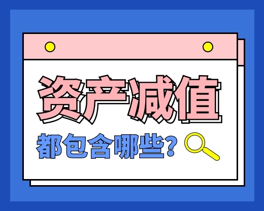 资产减值准则规范的减值范围包含哪些？