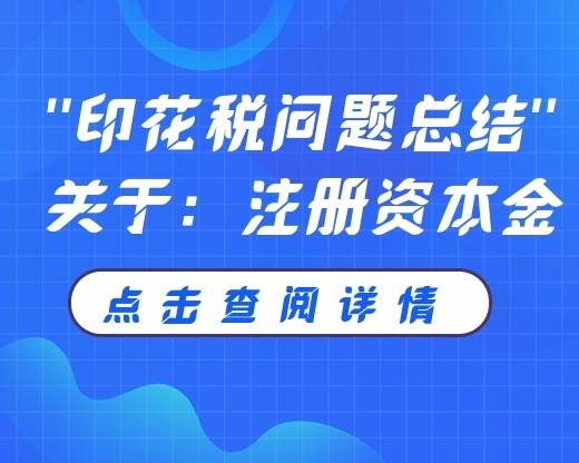 关于注册资本金的印花税！这3种错误你有吗？