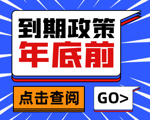 提醒！这两个500万的政策，都快到期了！