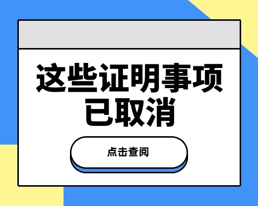 扩散周知！这些证明不用开了！办事更加省时省力了！