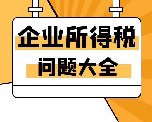 【干货】全了！企业所得税”100个”问题！