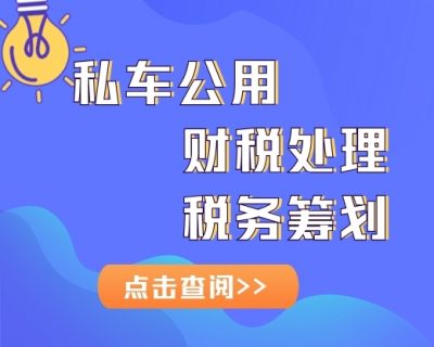 私车公用的财税处理和税务筹划