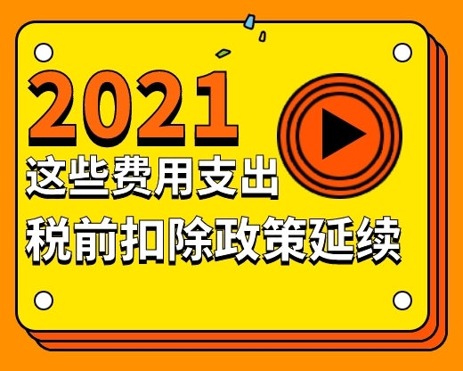 明年这些费用支出税前扣除政策有变化吗？