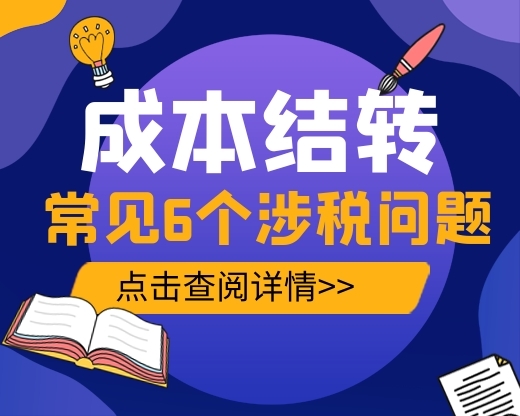 【企业自查】成本结转常见的6个涉税问题！