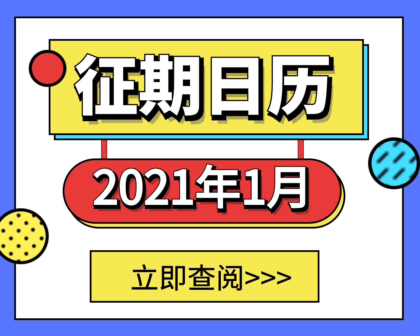 2021年1月征期提醒！纳税人们看过来！