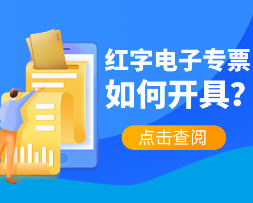 三个步骤教你如何开具红字电子专票？