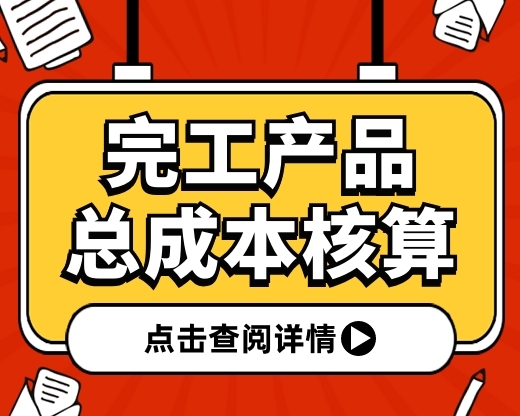 【案例分享】学会“重要”的房产会计知识点——完工产品总成本的核算！