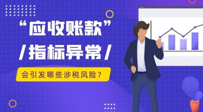 【超A干货】“应收账款”指标异常，会引发哪些涉税风险？