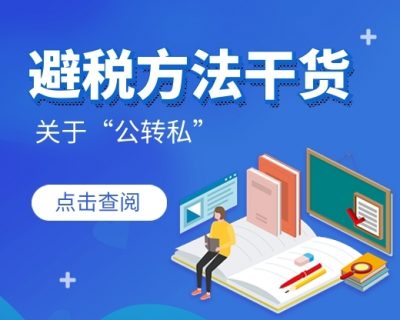 公转私100万，会计竟然用这个方法避税，也太聪明了吧！