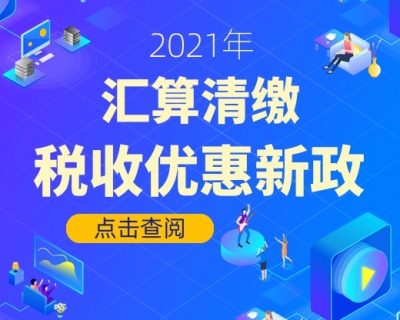 2021年企业所得税汇算清缴注意：这些税收优惠新政策要点抓紧看！