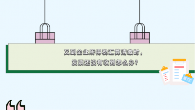 又到企业所得税汇算清缴时，发票还没有收到怎么办? ​