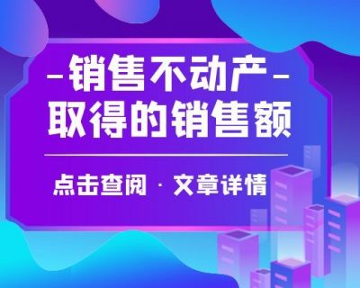 小规模纳税人销售不动产取得的销售额，如何适用免征增值税政策？