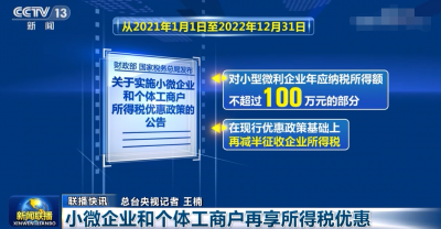 明确了！2021年小微企业和个体工商户所得税优惠新政策（附原文+计算案例）